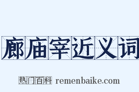 廊庙宰近义词是什么意思的图片